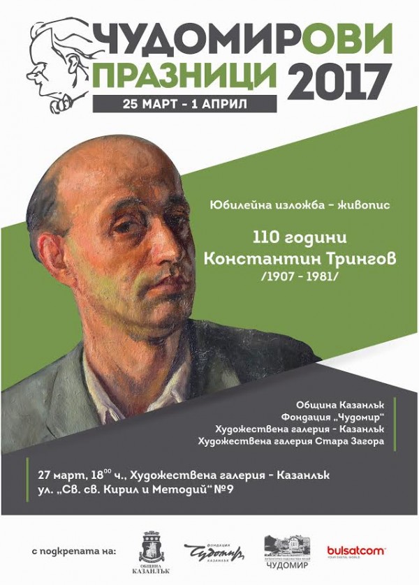 Художествената галерия чества 110 години от рождението на Константин Трингов с изложба днес / Новини от Казанлък
