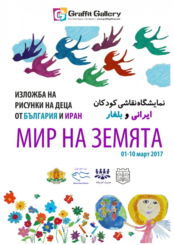Изложба „Мир на земята“ бе показана във Варна, с участието на рисунки на деца от школа „Живопис” / Новини от Казанлък