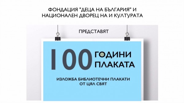 100 плаката гостуват в библиотека “Искра“ / Новини от Казанлък