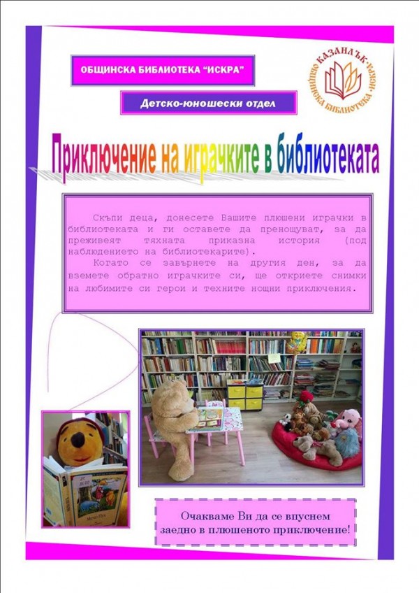 Нова инициатива - Приключението на играчките в библиотека “Искра“ / Новини от Казанлък