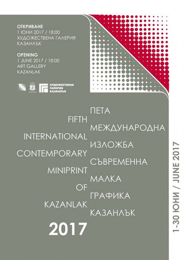 Пета международна изложба съвременна малка графика 2017 в Художествена галерия - Казанлък / Новини от Казанлък