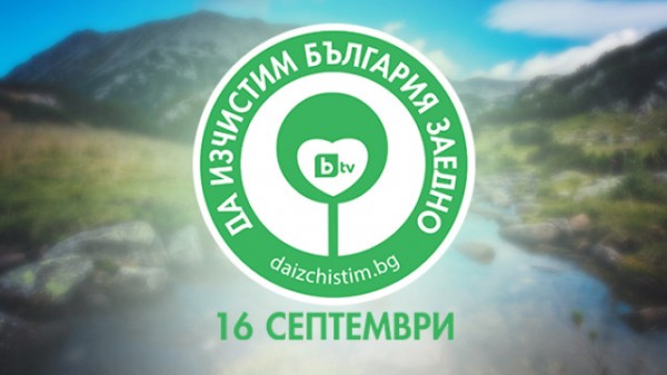 Община Казанлък ще се включи в кампанията на bTV „Да изчистим България заедно” / Новини от Казанлък