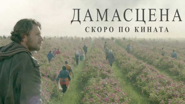 “Дамасцена“, най-мащабният съвременен български филм тръгва в кината от ноември / Новини от Казанлък