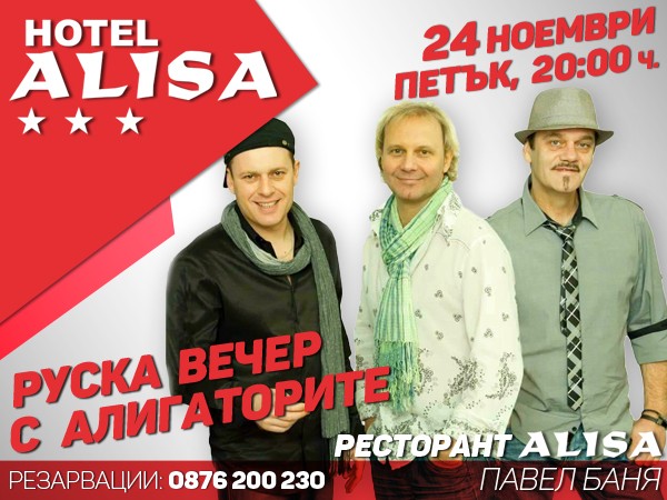 Невероятно шоу с новата Руска вечер в хотел “Алиса“ - с група “Алигаторите“ / Новини от Казанлък