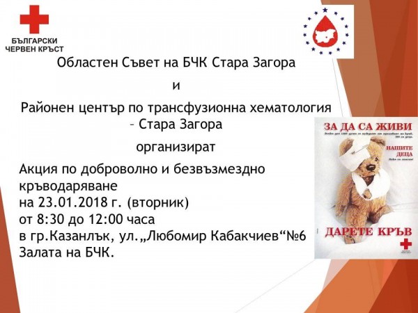 Акция по кръводаряване утре в Казанлък / Новини от Казанлък