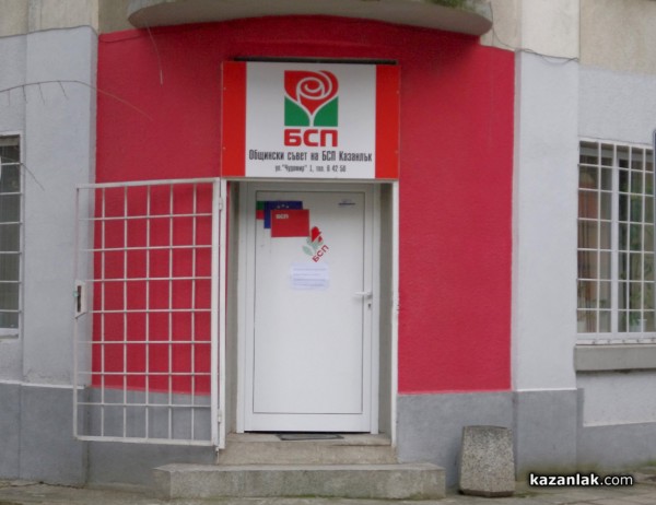 Позиция на социалисти, членове на Общинската организация на БСП-Казанлък / Новини от Казанлък