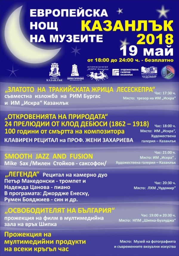 Програма за Нощта на музеите 2018 в Казанлък / Новини от Казанлък