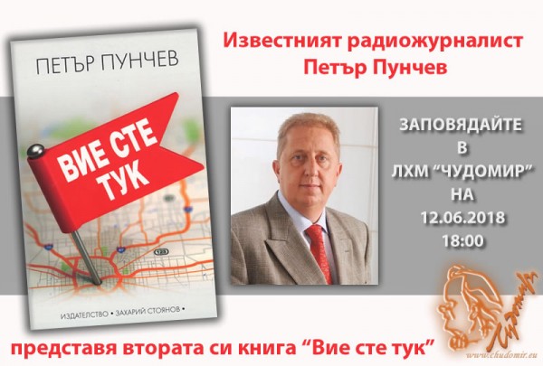 Петър Пунчев представя втората си книга на 12 юни в Казанлък / Новини от Казанлък