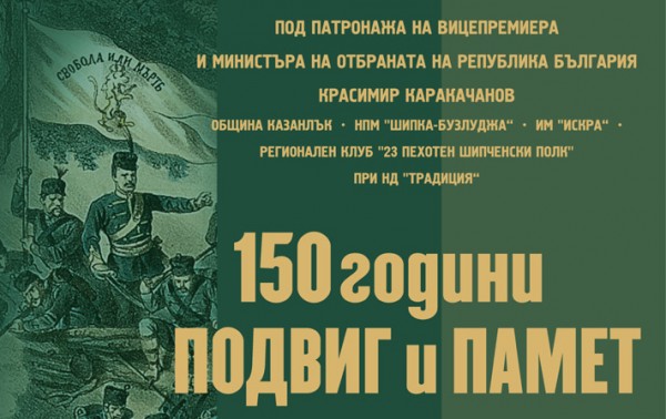 Да почетем заедно 150 години от гибелта на Хаджи Димитър и Стефан Караджа / Новини от Казанлък