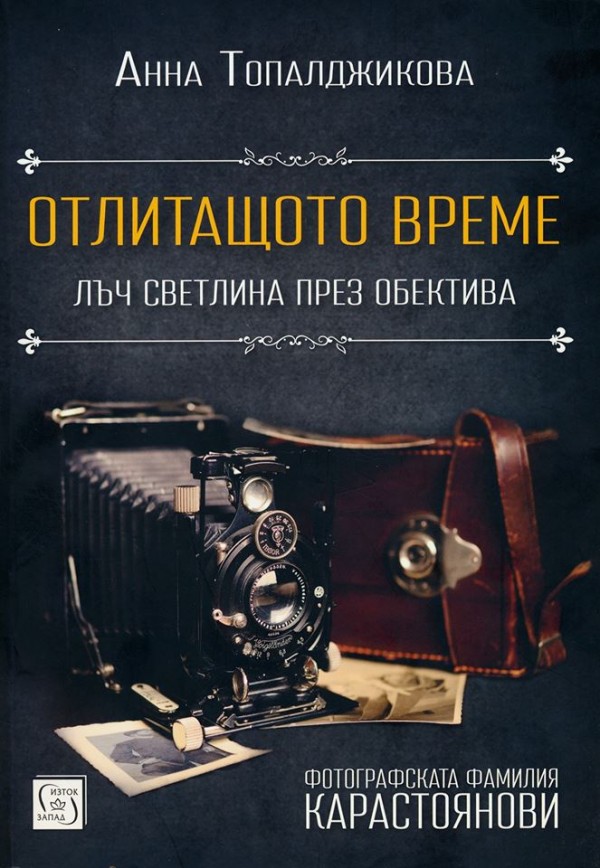Книга разказва историята на фотографската фамилия Карастоянови / Новини от Казанлък