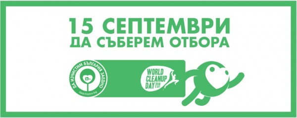 На 15 септември ще чистим боклуци / Новини от Казанлък