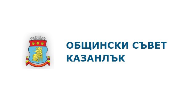 Общински съвет - Казанлък инициира национална среща на тема „Обществен ред и сигурност“ / Новини от Казанлък