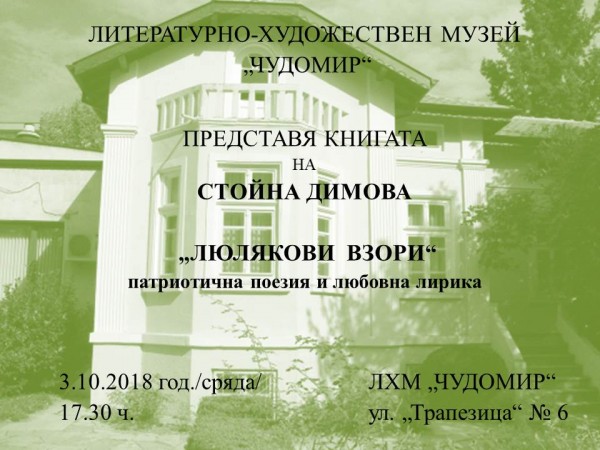 Поезията на Стойна Димова ще гостува утре в ЛХМ „Чудомир” / Новини от Казанлък