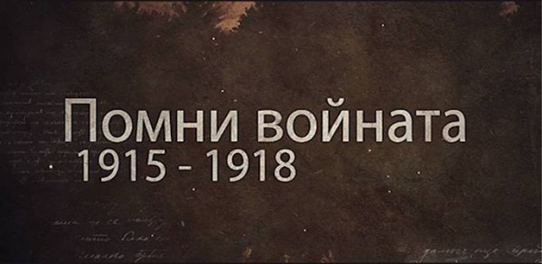 Филмът “Помни войната 1915-1918“ ще се излъчи на голям екран в Казанлък / Новини от Казанлък