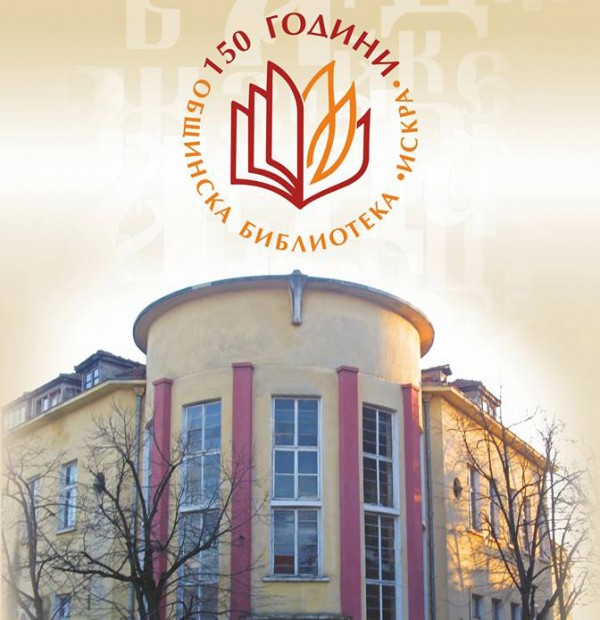 Библиотека “Искра“ с участие в национален форум / Новини от Казанлък