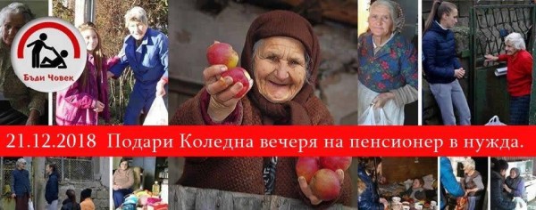 Кампанията “Подари коледна вечеря на пенсионер в нужда“ и в Казанлък / Новини от Казанлък