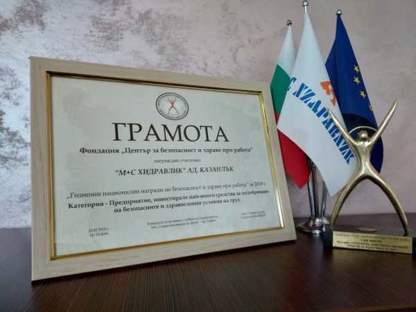 М+С Хидравлик с годишна награда за най-много инвестиции за безопасност и здраве при работа за 2018г.  / Новини от Казанлък