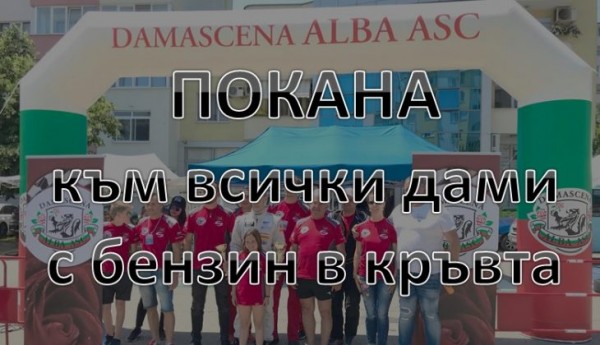 Осмомартенски автомобилен турнир предизвиква дамите с бензин в кръвта / Новини от Казанлък