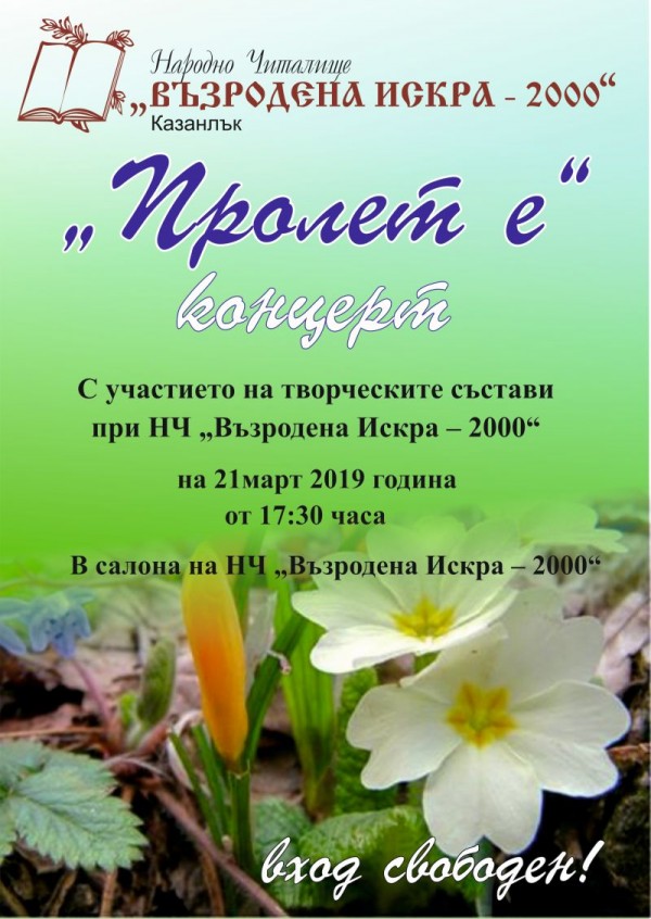 Пролетта идва с концерт в читалище “Възродена искра - 2000“ / Новини от Казанлък