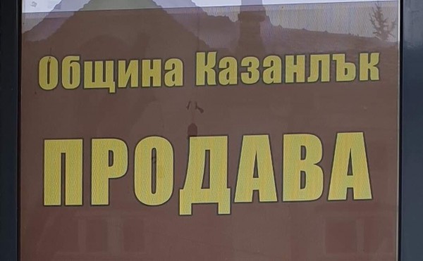 25 продажби на казанлъшки общински имоти на прокурор / Новини от Казанлък