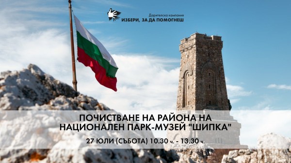 Да почистим Паметника на свободата Шипка на 27 юли  / Новини от Казанлък