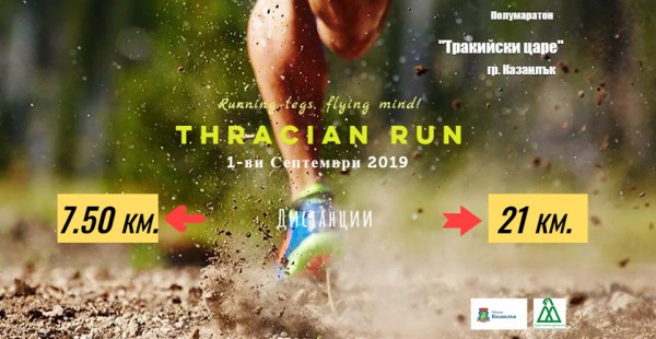 Предизвикателство за бегачите - включете се в първият полумаратон “Thracian Run“ / Новини от Казанлък