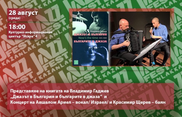 Историята на джазът в България поставя началото на Джаз Фест Казанлък 2019 / Новини от Казанлък