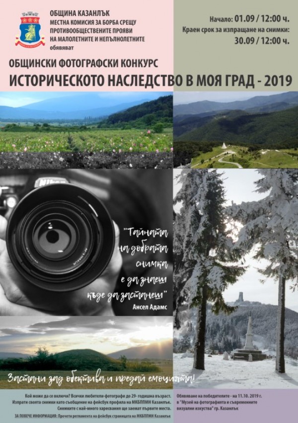 Общински фотографски конкурс “Историческото наследство в моя град - 2019г.“  / Новини от Казанлък