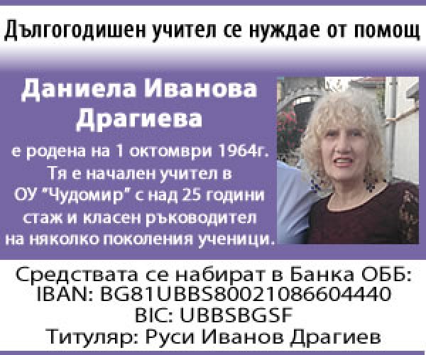 Даниела Драгиева, дългогодишен учител в ОУ “Чудомир“, се нуждае от помощ / Новини от Казанлък