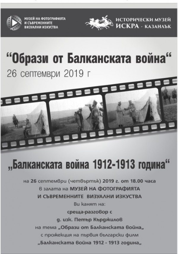 Показват първия документален филм “Балканската война 1912 - 1913 г.“ / Новини от Казанлък