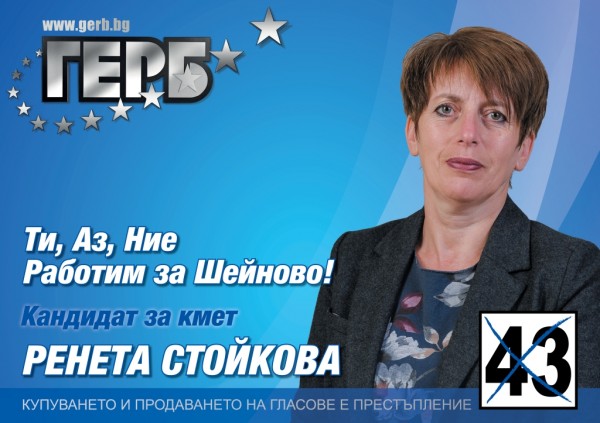 Ренета Стойкова (Шейново): Ще продължа да доказвам себе си като човек, работещ за хората / Новини от Казанлък