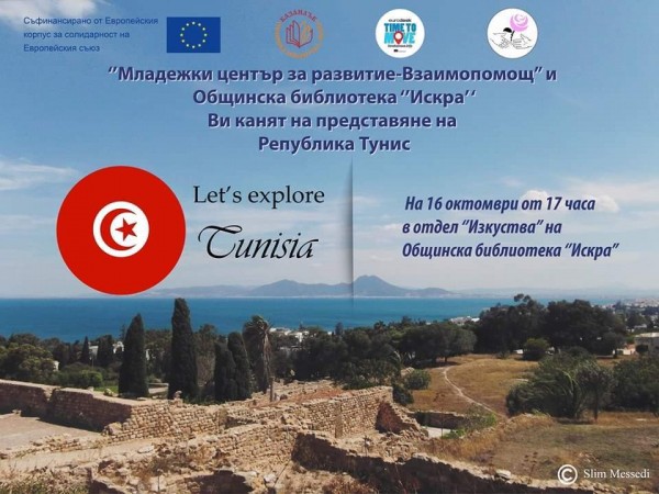Представяне на Тунис в библиотеката / Новини от Казанлък
