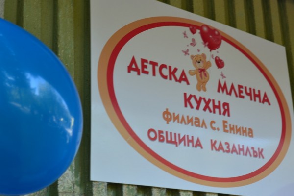 Нов филиал на „Детска млечна кухня“ в село Енина / Новини от Казанлък