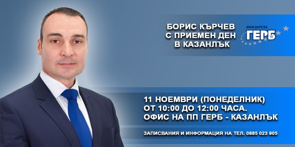 График на приемните дни на народния представител Борис Кърчев / Новини от Казанлък