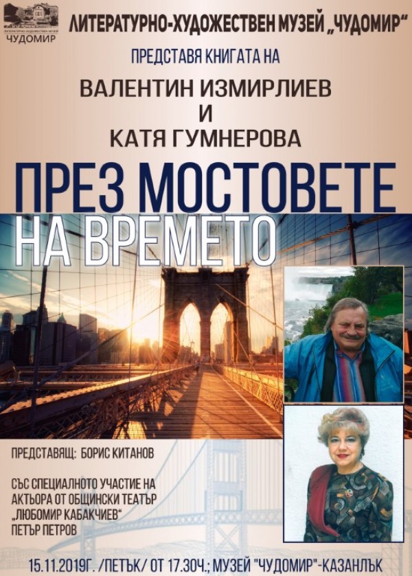Семейство журналисти представят своята съвместна книга “През мостовете на времето“ / Новини от Казанлък