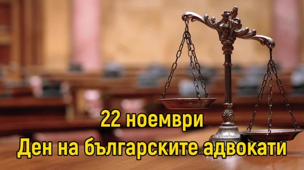 Адвокатският съвет отваря врати за граждани в деня на празника си / Новини от Казанлък