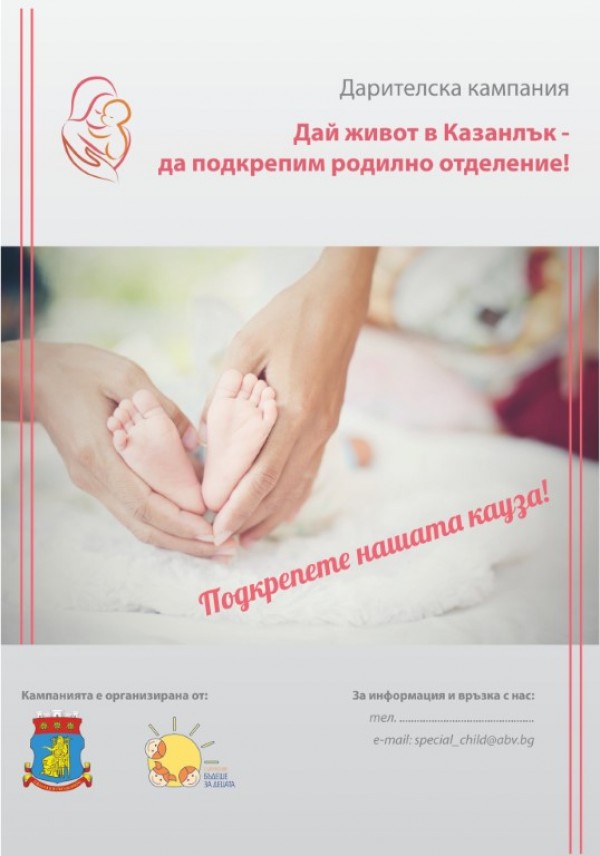 Започва дарителска кампания в подкрепа на АГ–отделението в Казанлък / Новини от Казанлък