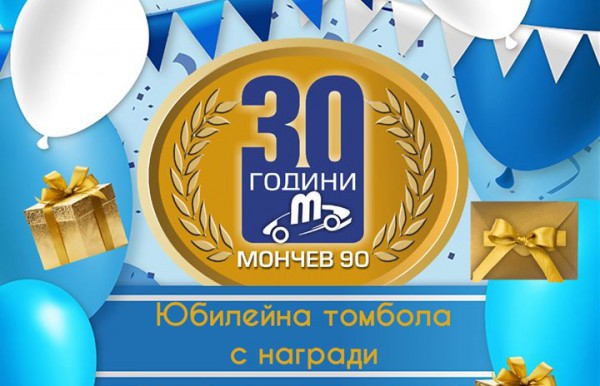 30 години Мончев-90 - 30 награди от томболата. Включете се / Новини от Казанлък