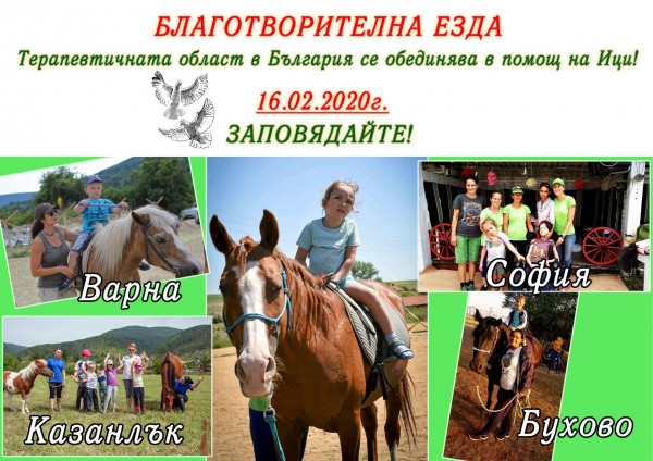 Конна езда събира средства в Подкрепа на Ици / Новини от Казанлък