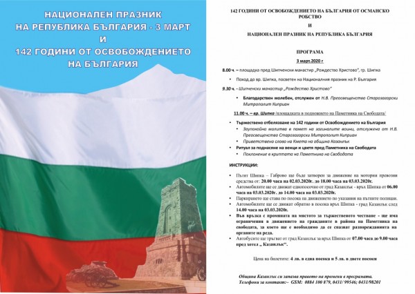 Временна организация на движението за провеждане на честванията на 3 март / Новини от Казанлък