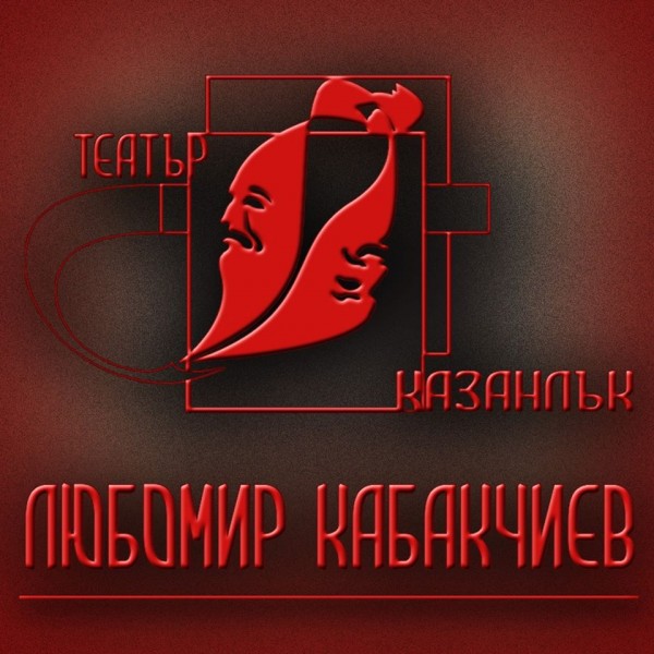 Казанлъшкият театър с онлайн спектакли / Новини от Казанлък