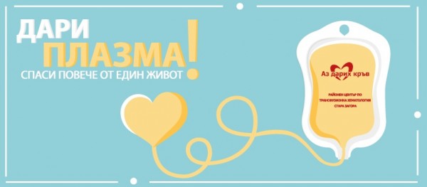 Апаратура за даряване на кръвна плазма ще бъде доставена и в Стара Загора / Новини от Казанлък