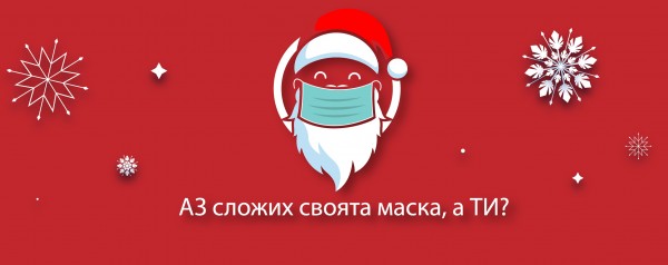“С маска на Дядо Коледа”: Зарадвай дете, пей, предизвикай, забавлявай се / Новини от Казанлък