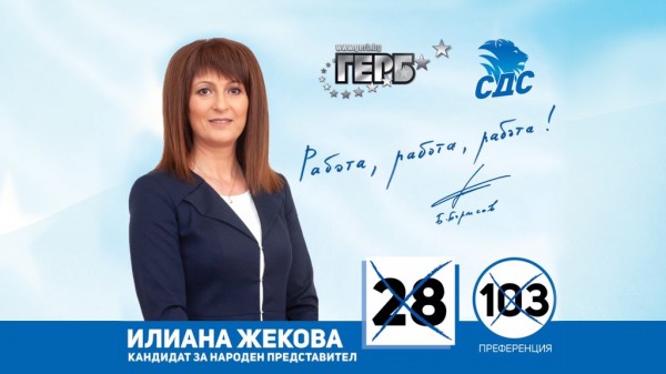 Илиана Жекова: Ще работя за по-ефективна социална политика  / Новини от Казанлък