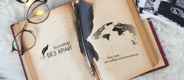 „България без край“ – новата онлайн платформа в подкрепа на съвременното българско слово / Новини от Казанлък
