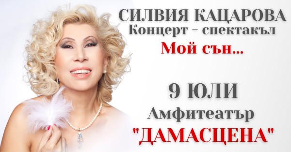 Голямата Силвия Кацарова идва на сцена Дамасцена с концерт и биографична книга / Новини от Казанлък