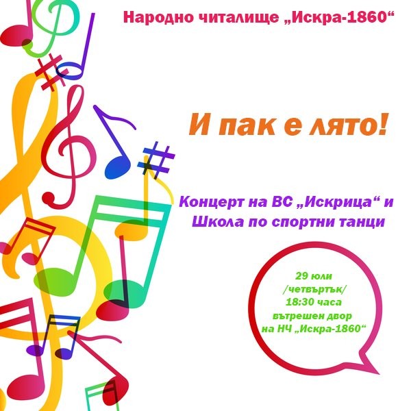 Читалище „Искра” кани на летен концерт / Новини от Казанлък