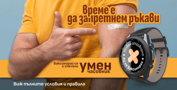 Министерството на здравеопазването стартира игра с награди за ваксинираните / Новини от Казанлък