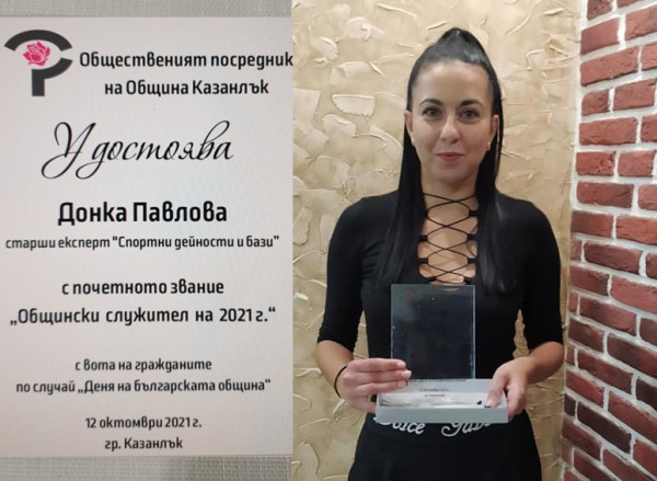 Донка Павлова е общински служител №1 за 2021 г. / Новини от Казанлък