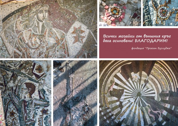 Всички мозайки в Бузлуджа вече са осиновени / Новини от Казанлък
